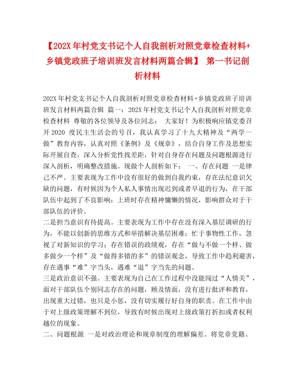 【202X年村党支书记个人自我剖析对照党章检查材料+乡镇党政班子培训班发言材料两篇合辑】 第一书记剖析材料 _第1页