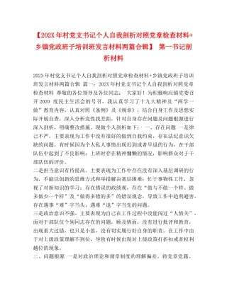 【202X年村党支书记个人自我剖析对照党章检查材料+乡镇党政班子培训班发言材料两篇合辑】 第一书记剖析材料 