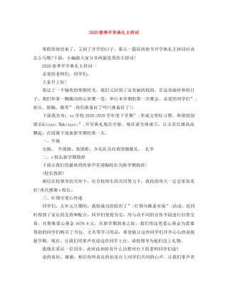 2024春季开学典礼主持词(2) 