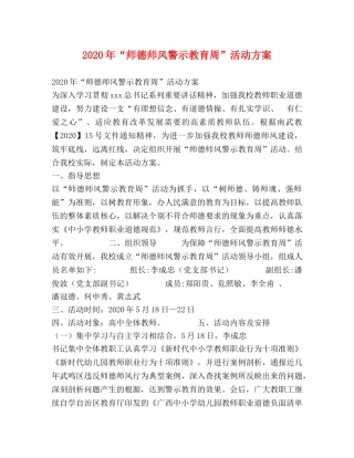 2024年“师德师风警示教育周”活动方案 