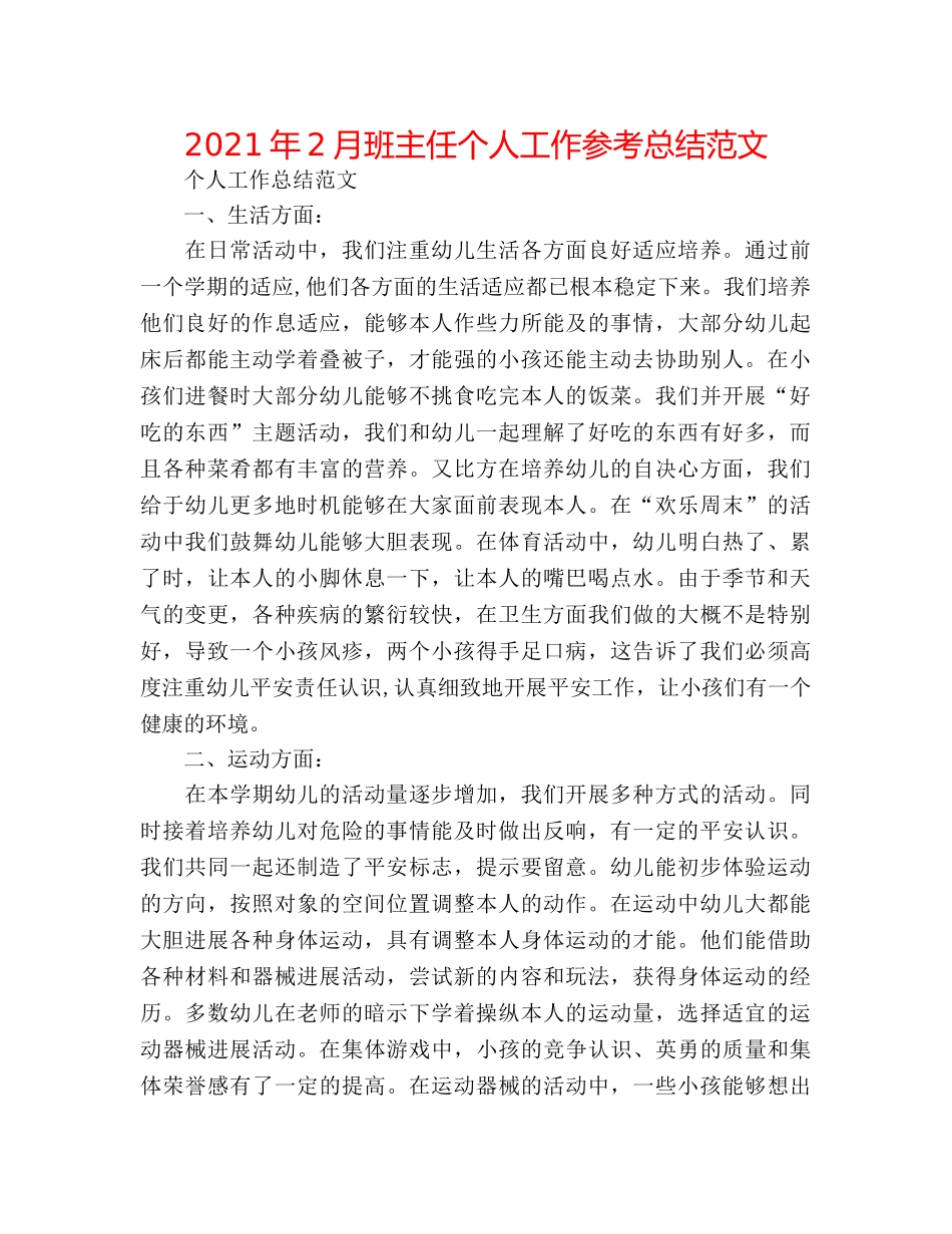 2024年2月班主任个人工作参考总结范文 _第1页