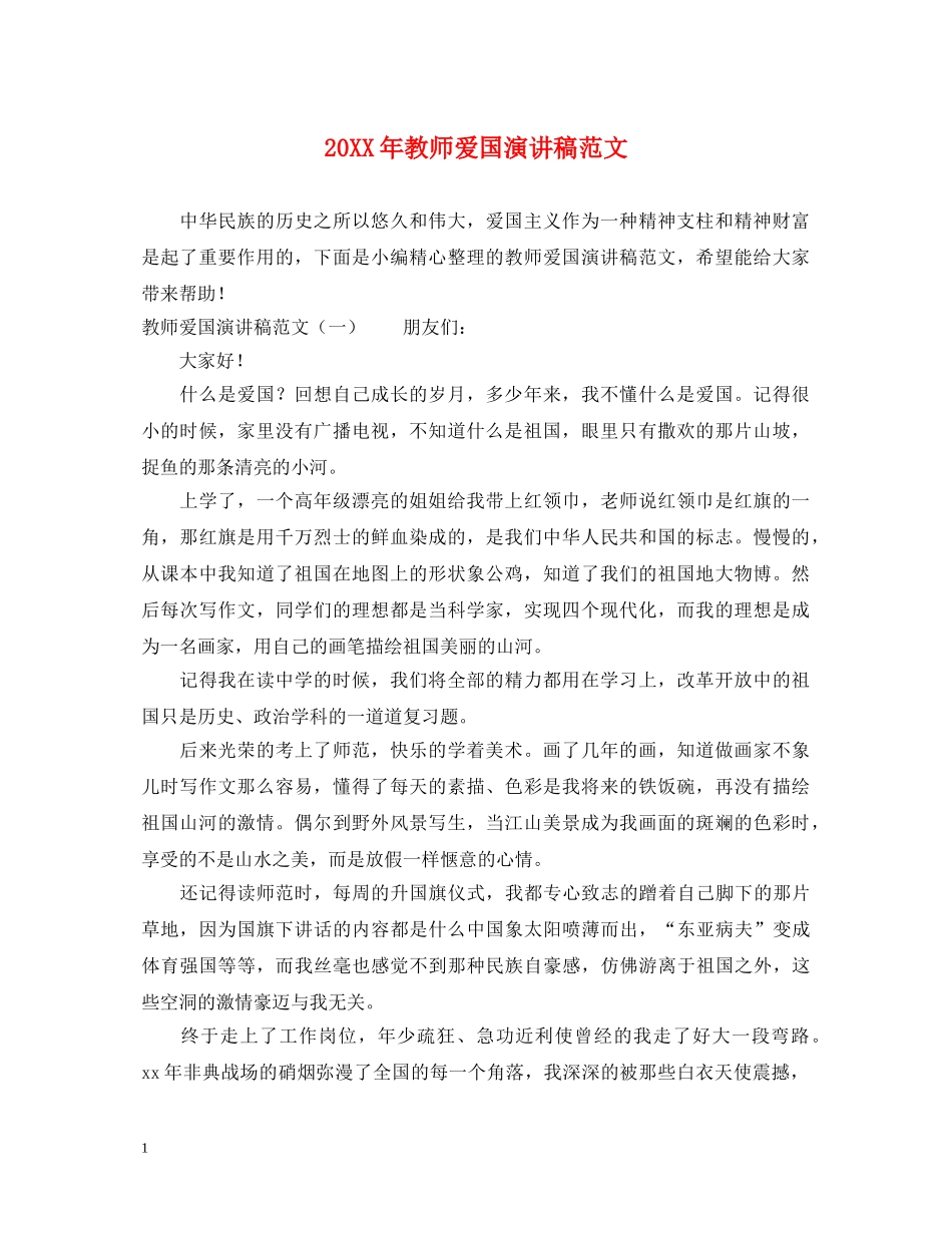 20XX年教师爱国演讲稿范文 _第1页