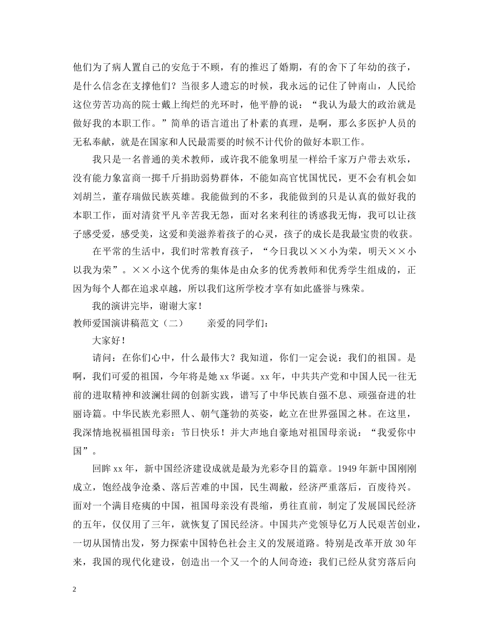 20XX年教师爱国演讲稿范文 _第2页
