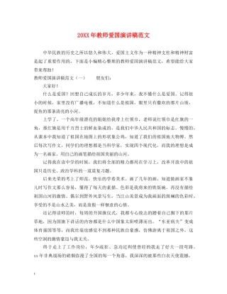 20XX年教师爱国演讲稿范文 