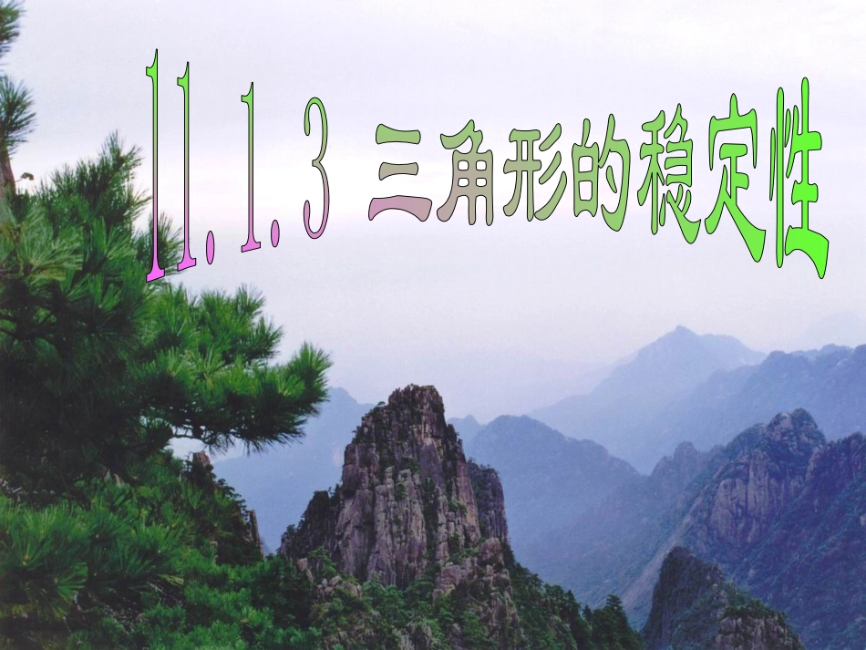 11.1.3三角形的稳定性.1.3三角形的稳定性-(2)_第1页