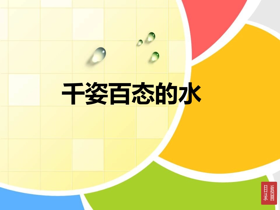 美术七下-第5课：千姿百态的水_第1页