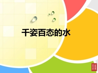 美术七下-第5课：千姿百态的水