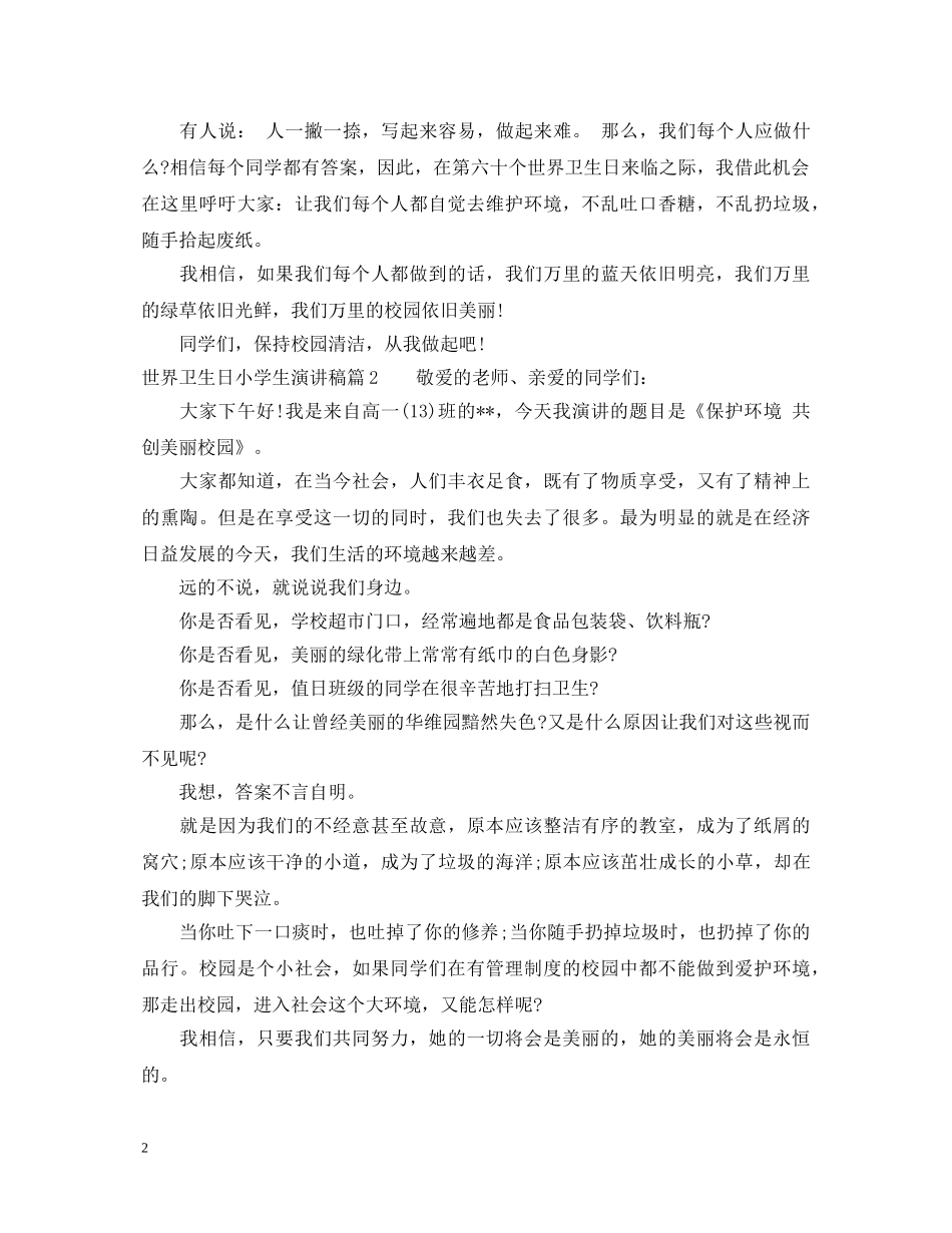 4月7日世界卫生日小学生演讲稿 _第2页
