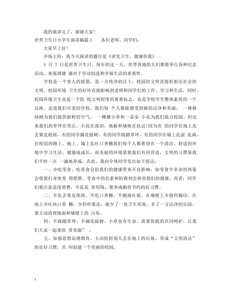 4月7日世界卫生日小学生演讲稿 _第3页