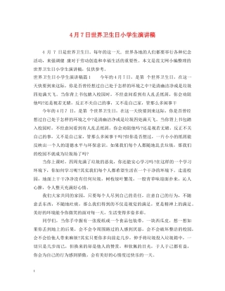 4月7日世界卫生日小学生演讲稿 