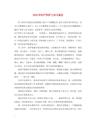 20XX年妇产科护士实习鉴定 