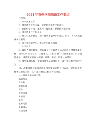 2024年春季学期德育工作要点 