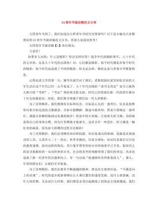 54青年节演讲稿范文分享 