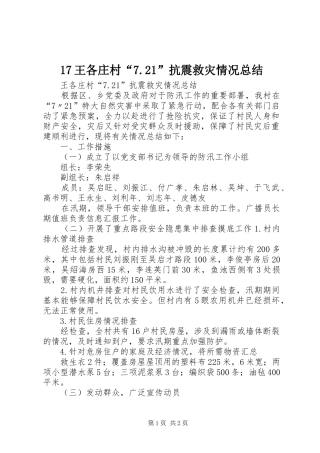 17王各庄村“7.21”抗震救灾情况总结