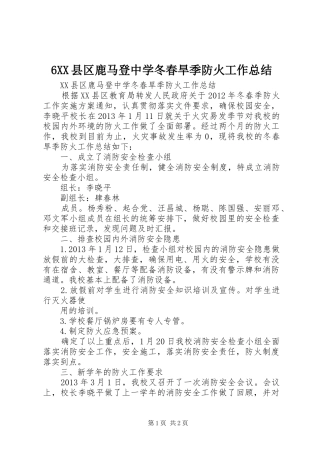 6XX县区鹿马登中学冬春旱季防火工作总结