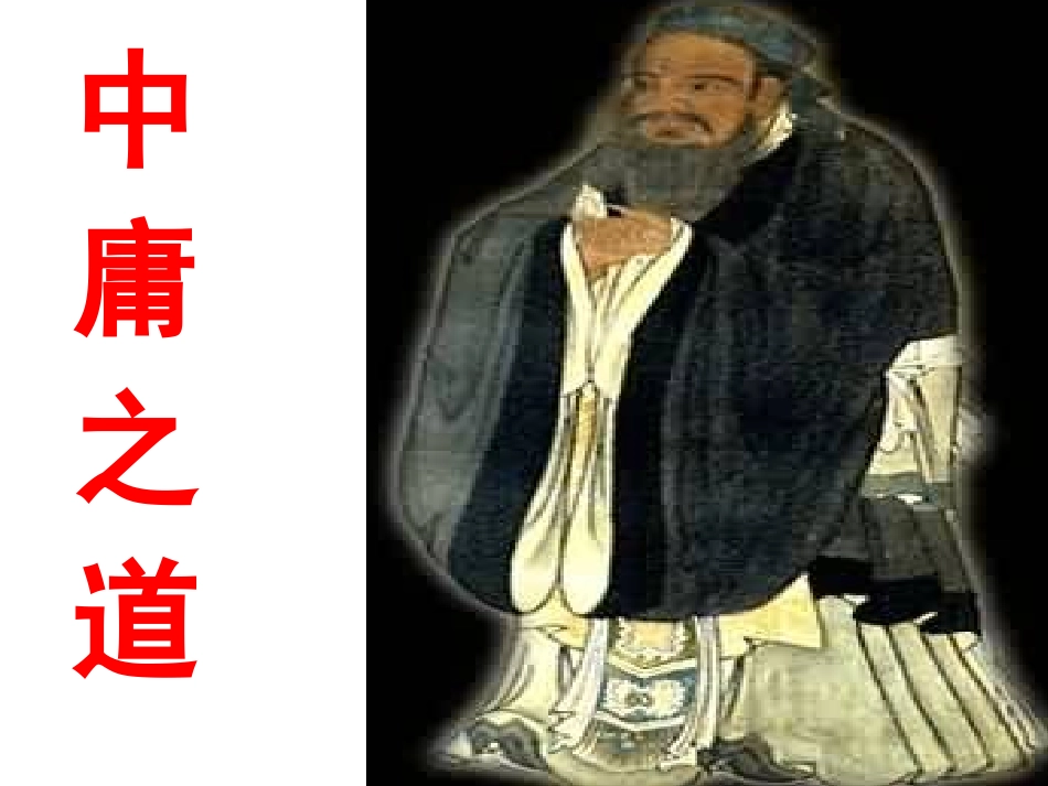 高中语文-《中庸之道》教学课件-新人教版选修之《论语》_第2页