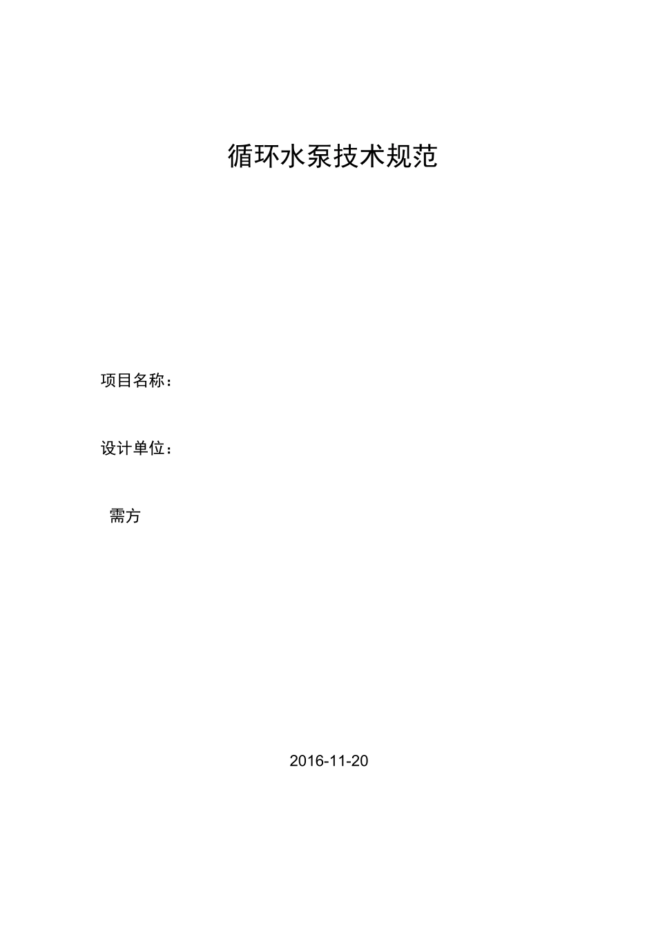 循环水泵技术规范标准_第1页