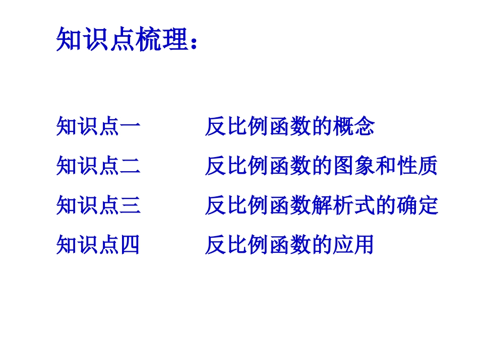 反比例函数小结_第3页