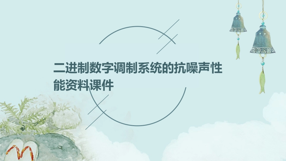 二进制数字调制系统的抗噪声性能资料课件_第1页