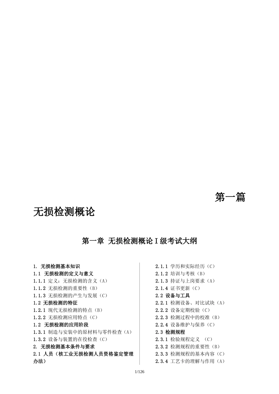 无损检测概论_第1页