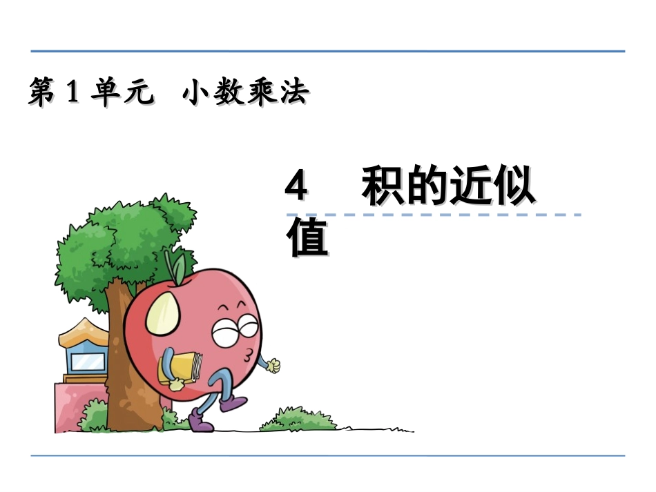 1.4-积的近似值PPT课件-五年级数学上册-免费版_第1页