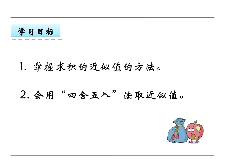 1.4-积的近似值PPT课件-五年级数学上册-免费版_第2页