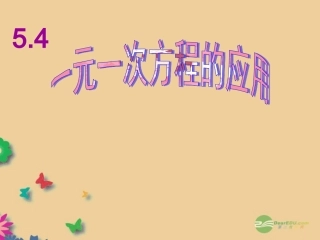 浙江省松阳县古市中学七年级数学上册-5.4-一元一次方程的应用课件(1)-浙教版