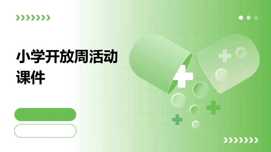 小学开放周活动课件_第1页