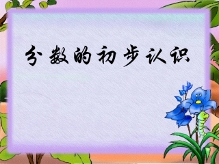 青岛版小学数学三年级上册《分数的初步认识》课件