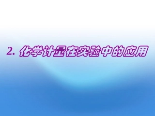 高中化学-物质的量-摩尔质量课件-新人教版必修1