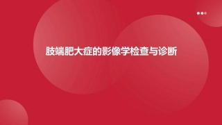 肢端肥大症的影像学检查与诊断 (2)