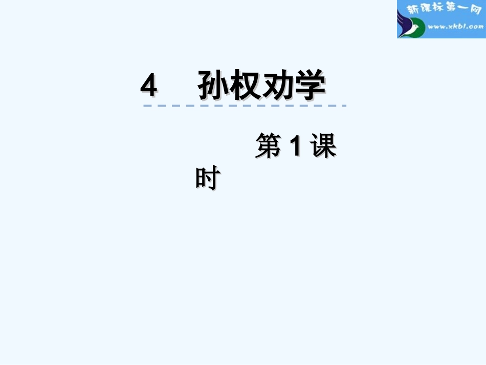 部编版4-孙权劝学第一课时_第1页