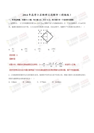 2014年高考江苏卷物理试题解析(精编版)(解析版)