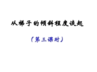 1.1-从梯子的倾斜程度谈起(三)