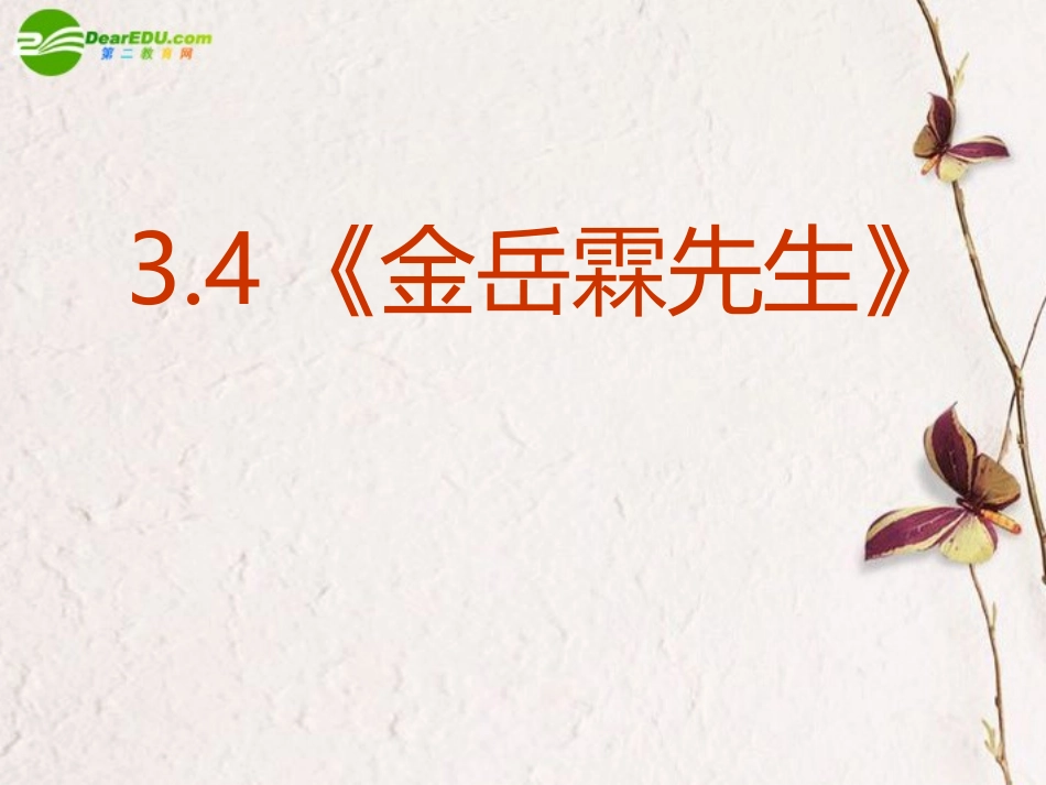 高中语文-3.4《金岳霖先生》课件-新人教版必修1_第2页