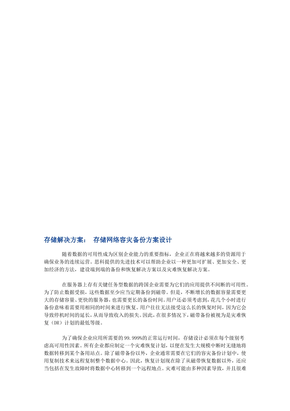 【解决方案】存储解决方案：-存储网络容灾备份方案设计_第1页