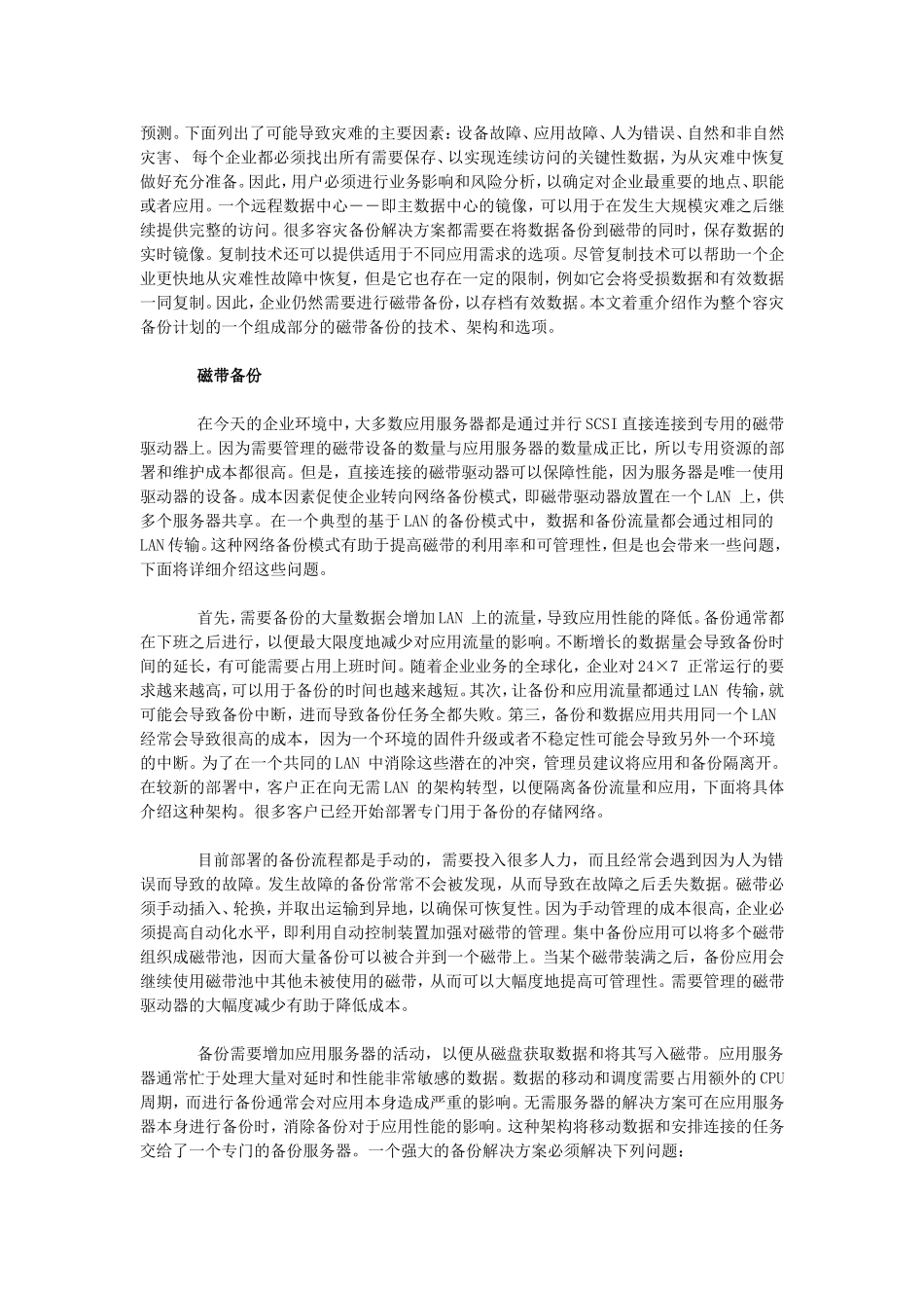 【解决方案】存储解决方案：-存储网络容灾备份方案设计_第2页