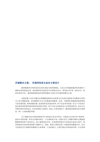 【解决方案】存储解决方案：-存储网络容灾备份方案设计