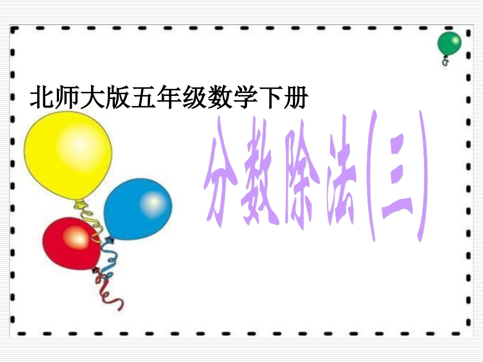 北师大版小学五年级下册数学《分数除法(三)》课件PPT_第1页