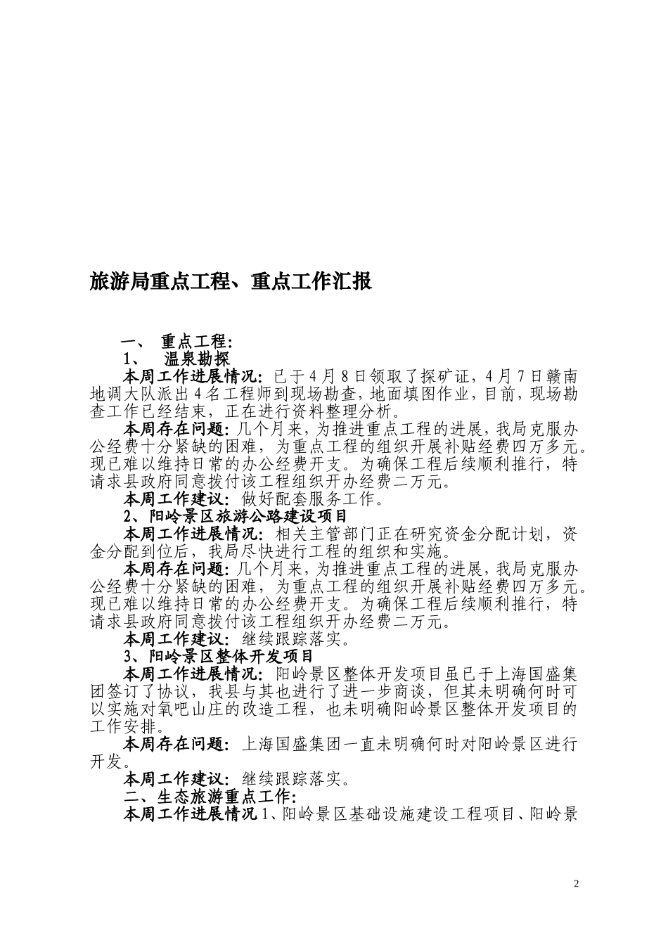 旅游局重点工程、重点工作汇报_第2页