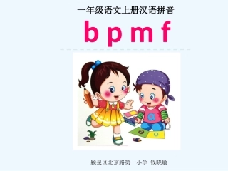 汉语拼音《bpmf》