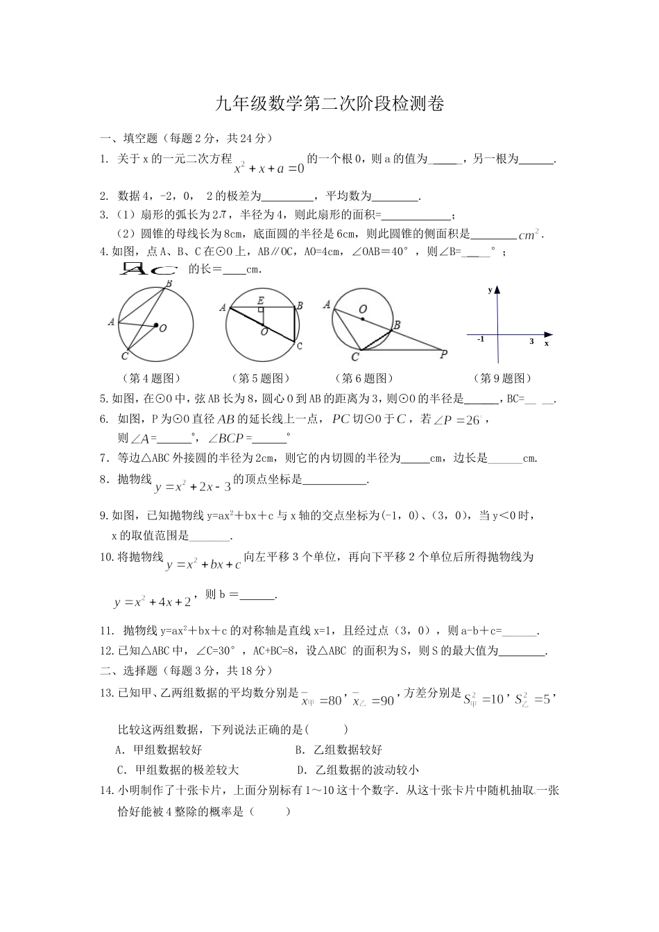 九年级数学第二次阶段检测卷_第1页