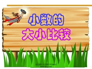 小学数学2011版本小学四年级小数的大小比较.2.1-小数的大小比较