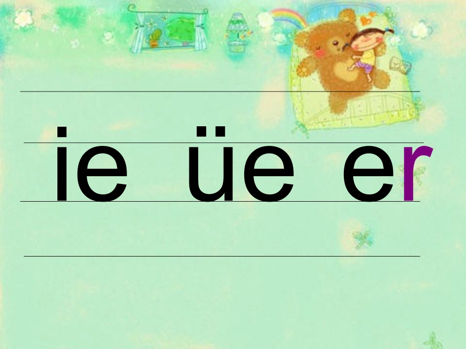 (部编)人教2011课标版一年级上册ie--üe--er_第2页