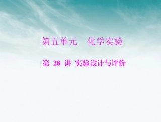 《高考风向标》2012年高考化学一轮复习-第五单元-第28讲-实验设计与评价课件