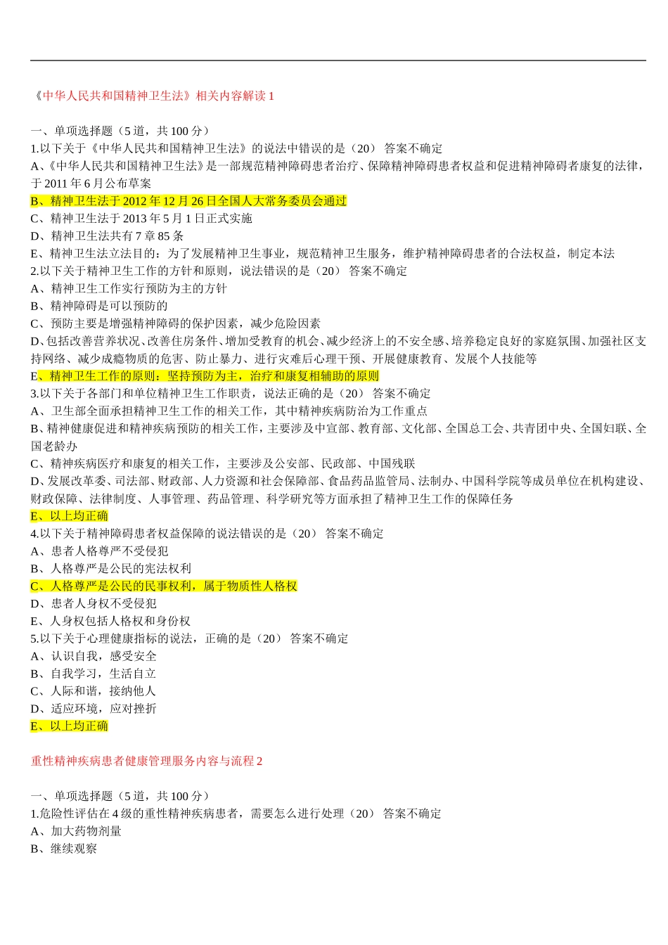 医博士云南医护人员精神卫生知识培训(护理类)_第1页