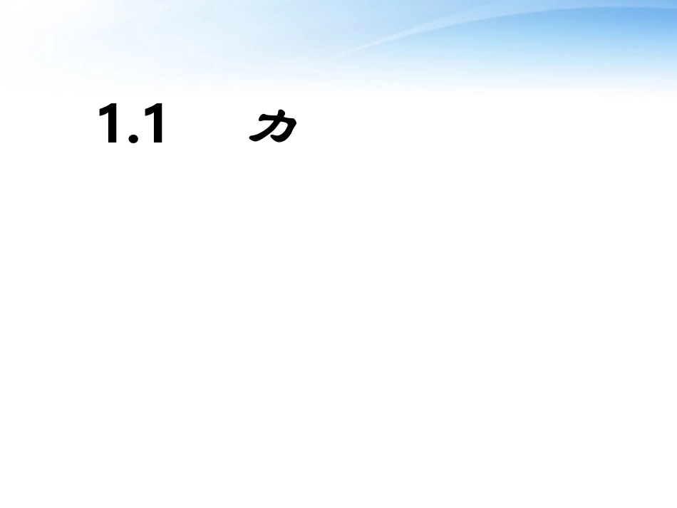 广西省宾阳中学2011-2012学年高一物理-1.1-力(1)课件_第1页
