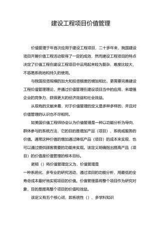 建设工程项目价值管理