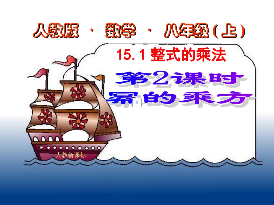 数学八年级上人教新课标15.1整式的乘法第2课时课件_第1页