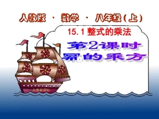 数学八年级上人教新课标15.1整式的乘法第2课时课件